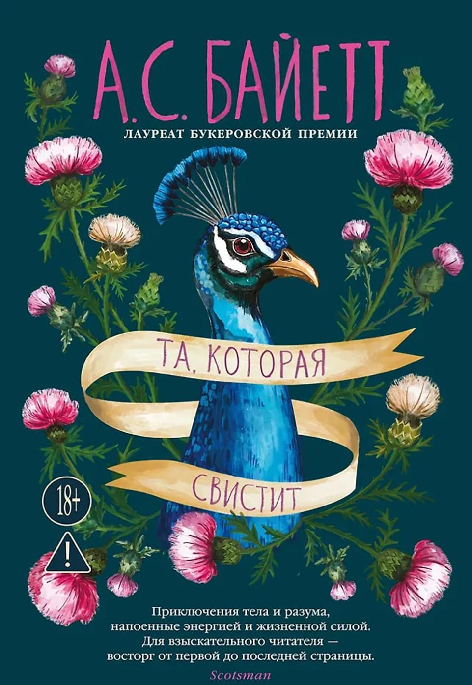 Та, которая свистит: роман