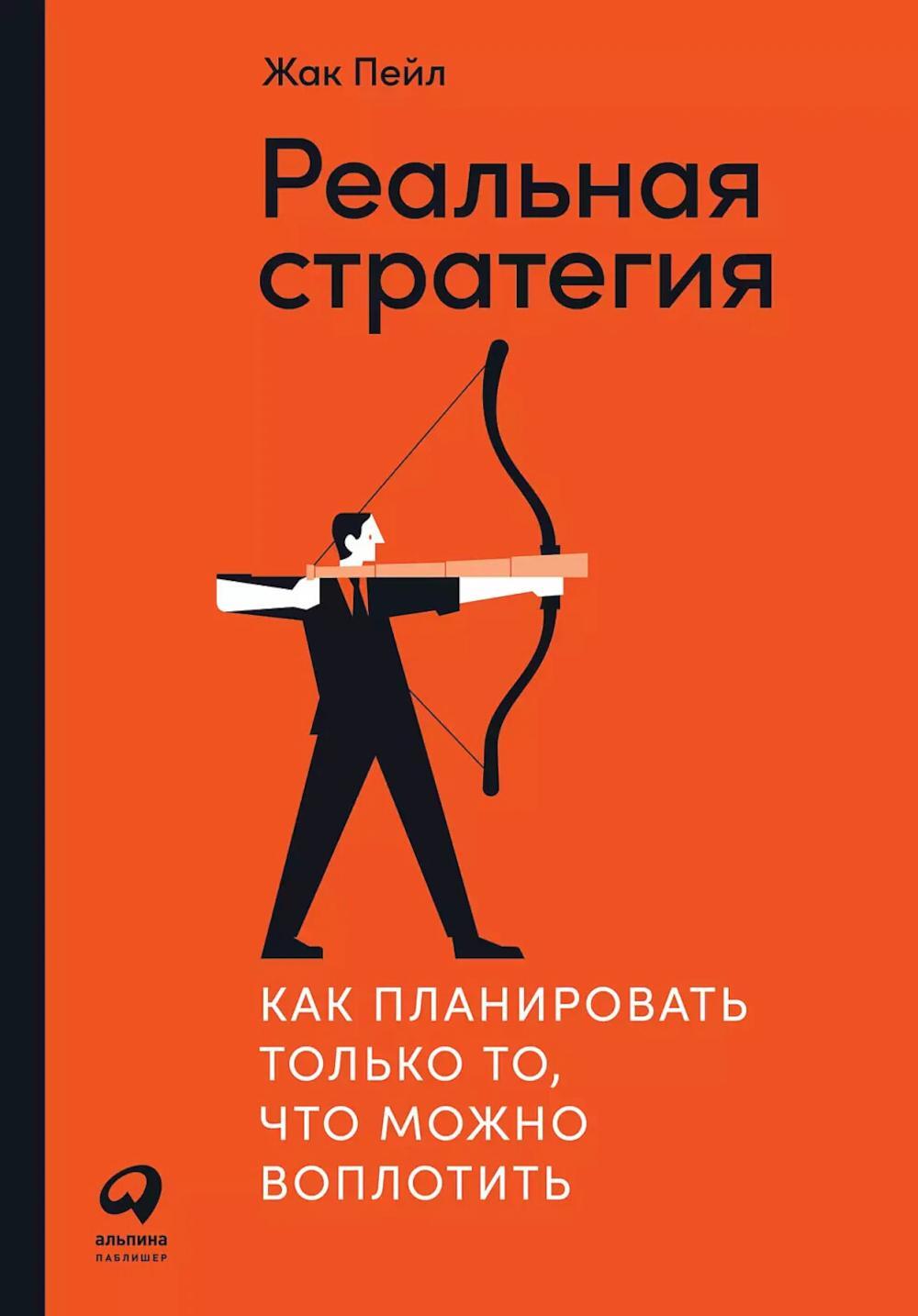 Реальная стратегия: Как планировать только то, что можно воплотить