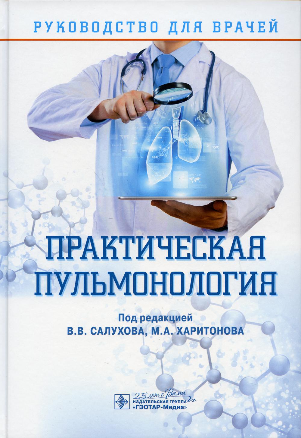 Практическая пульмонология: руководство для врачей