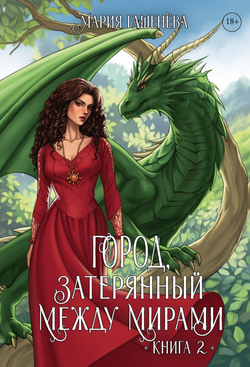 Драконы. Книга вторая. Город, затерянный между мирами