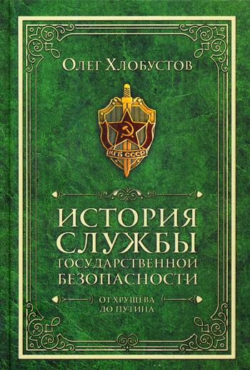 История службы государственной безопасности. От Хрущева до Путина