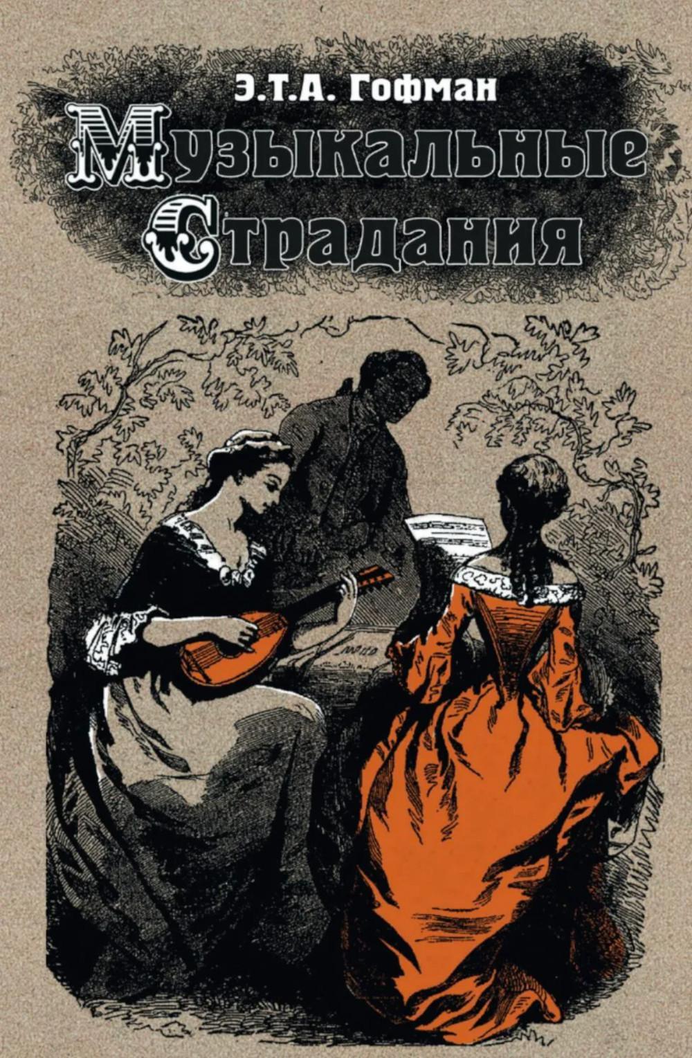 Музыкальные страдания: сборник