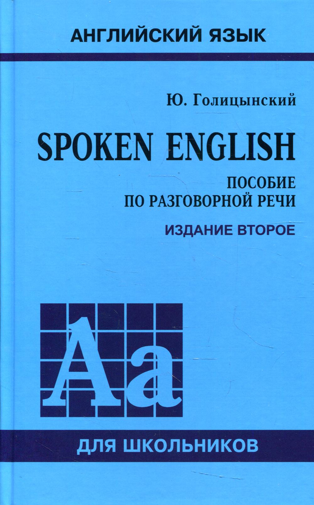 Spoken English. Пособие по разговорной речи. 2-е изд., испр (пер.)