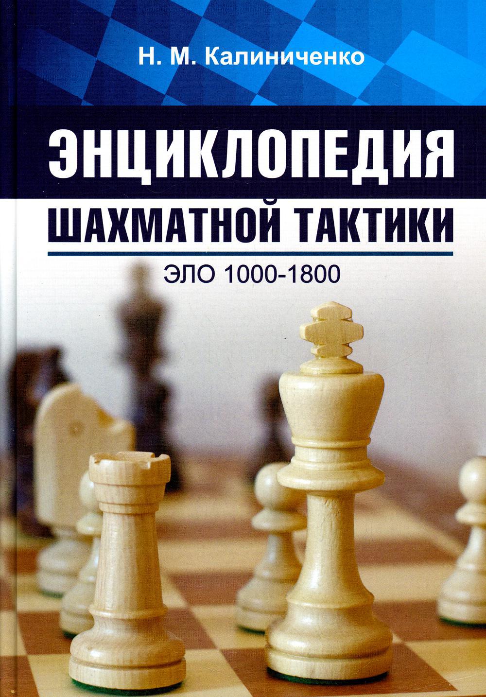 Энциклопедия шахматной тактики. Эло 1000-1800