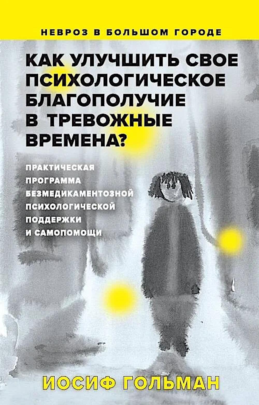 Как улучшить свое психологическое самочувствие в тревожные времена? Практическая программа безмедикаментозной психологической поддержки и самопомощи.