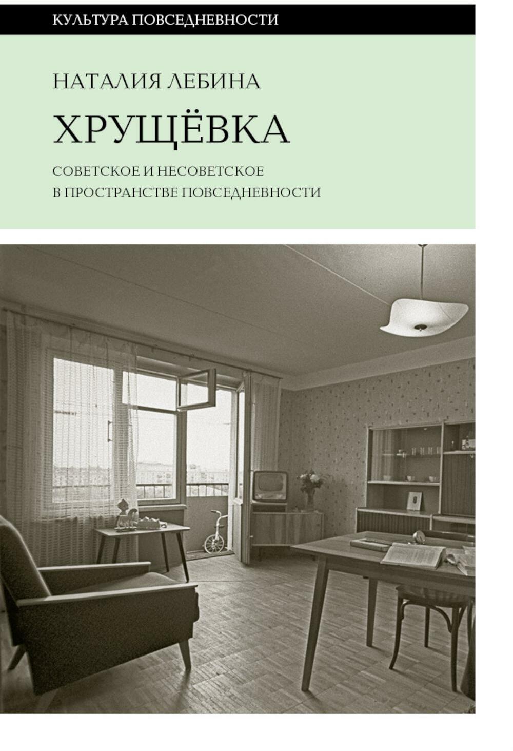 Хрущевка: советское и несоветское в пространстве повседневности