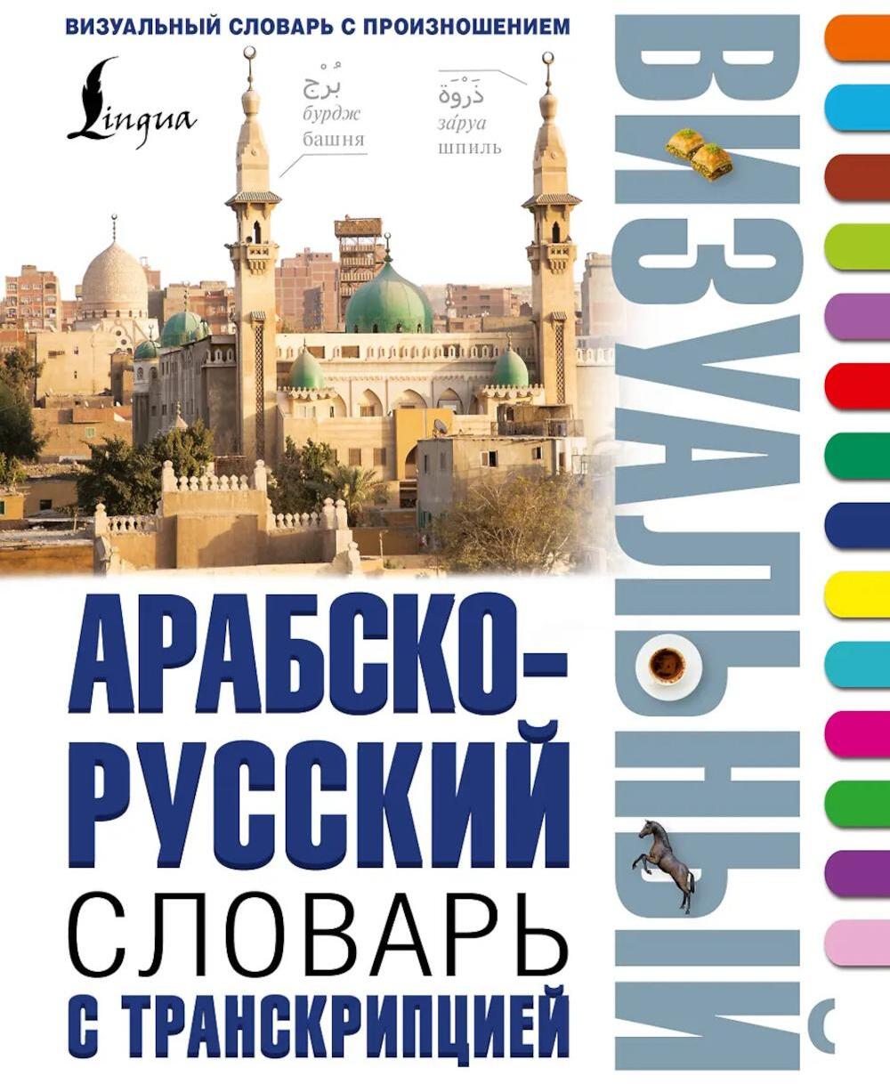 Арабско-русский визуальный словарь с транскрипцией