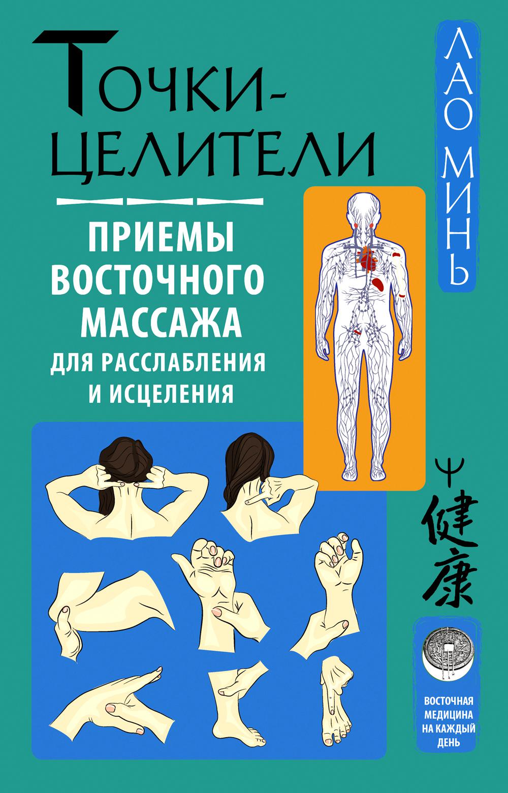 Точки-целители. Приемы восточного массажа для расслабления и исцеления
