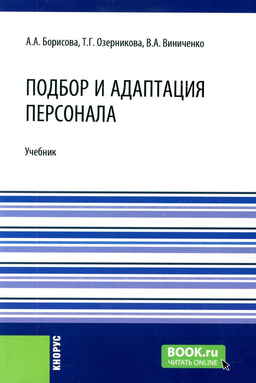 Подбор и адаптация персонала: учебник