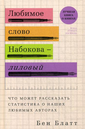 Любимое слово Набокова — лиловый. Что может рассказать статистика о наших любимых авторах