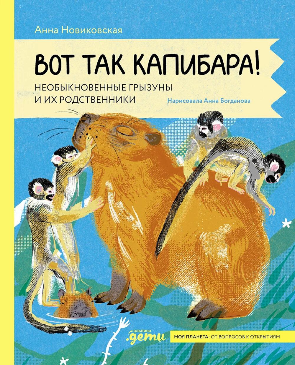 Вот так капибара : необыкновенные грызуны и их родственники