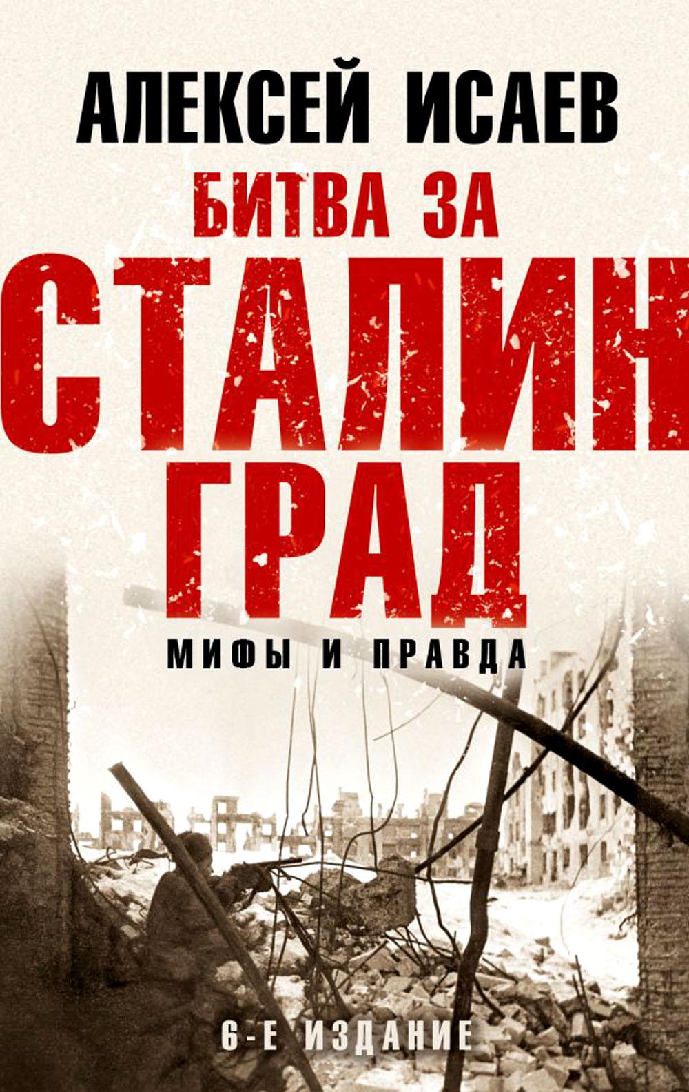 Битва за Сталинград. Мифы и правда. 6-е изд.
