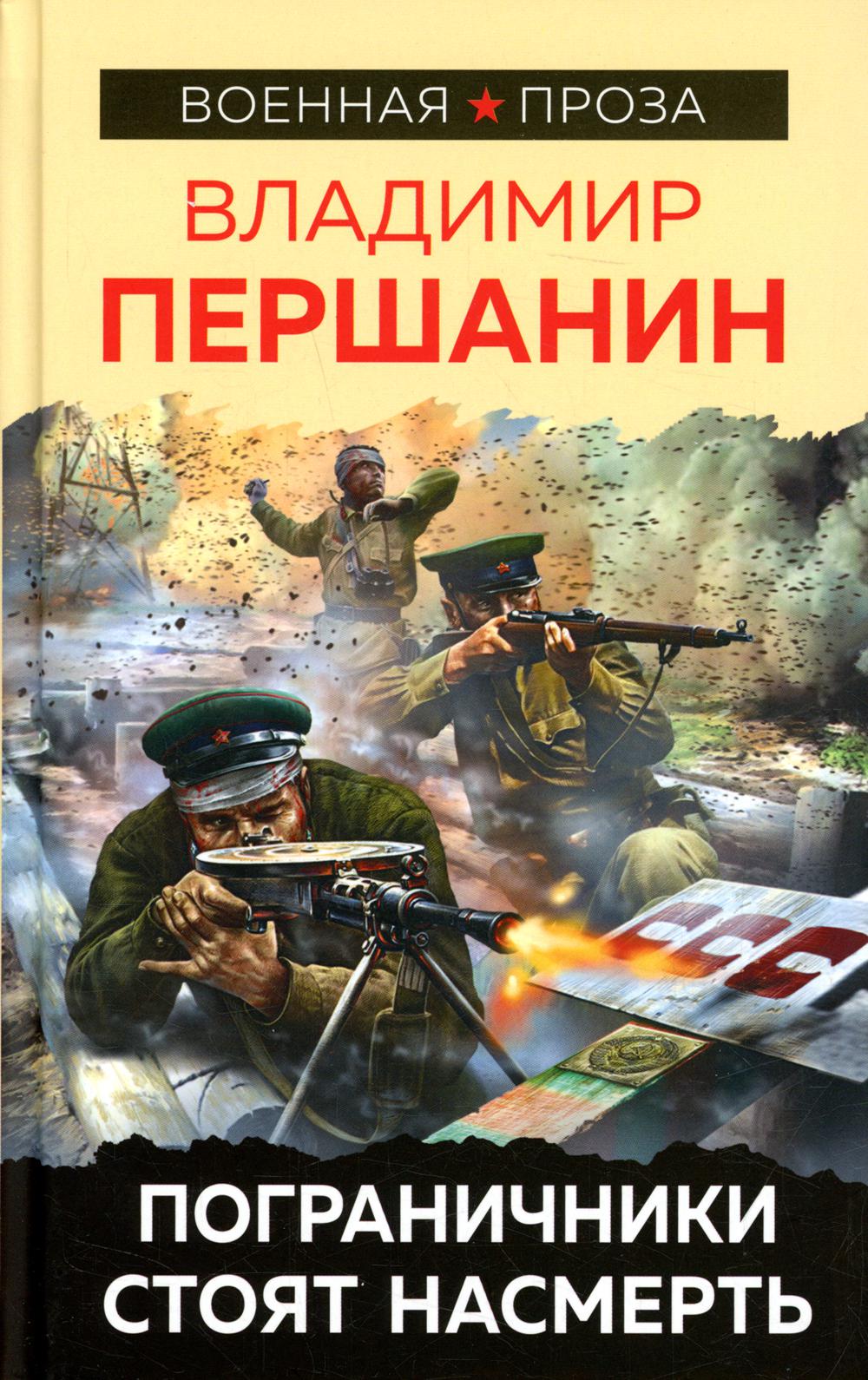 Пограничники стоят насмерть