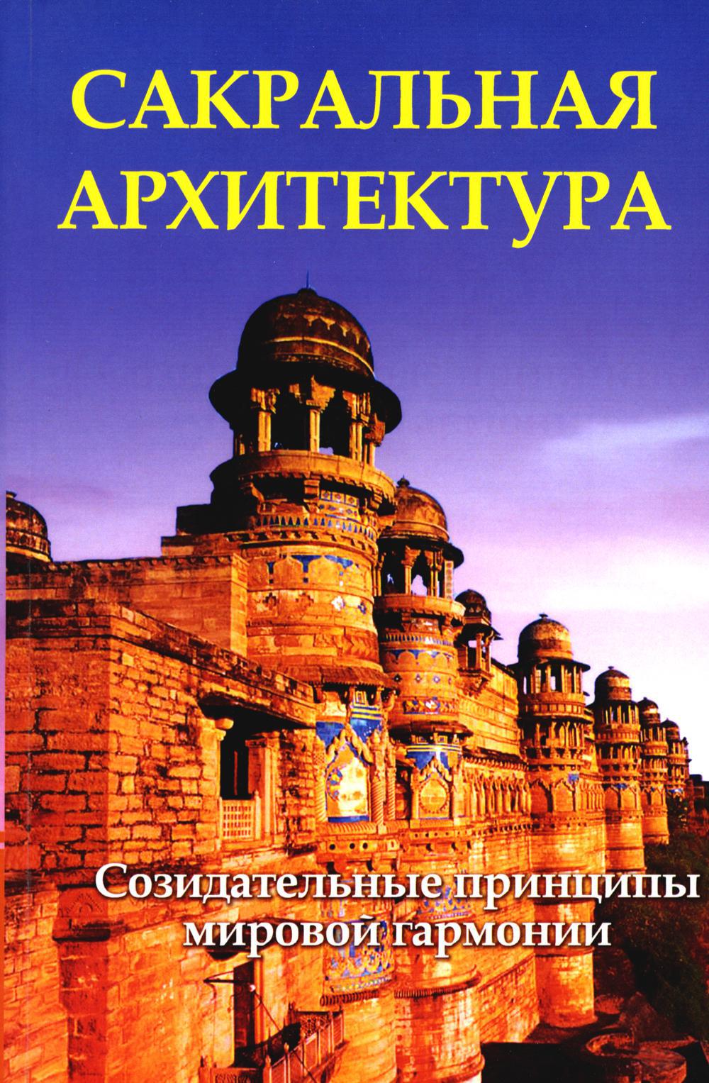 Сакральная архитектура. Созидательные принципы мировой гармонии