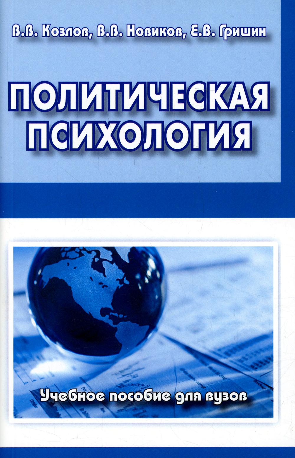 Политическая психология: Учебное пособие для вузов