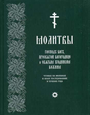 Молитвы Господу Богу, Пресвятой Богородице и Святым угодникам Божиим, чтомые на молебнах и иных последованиях в течение года