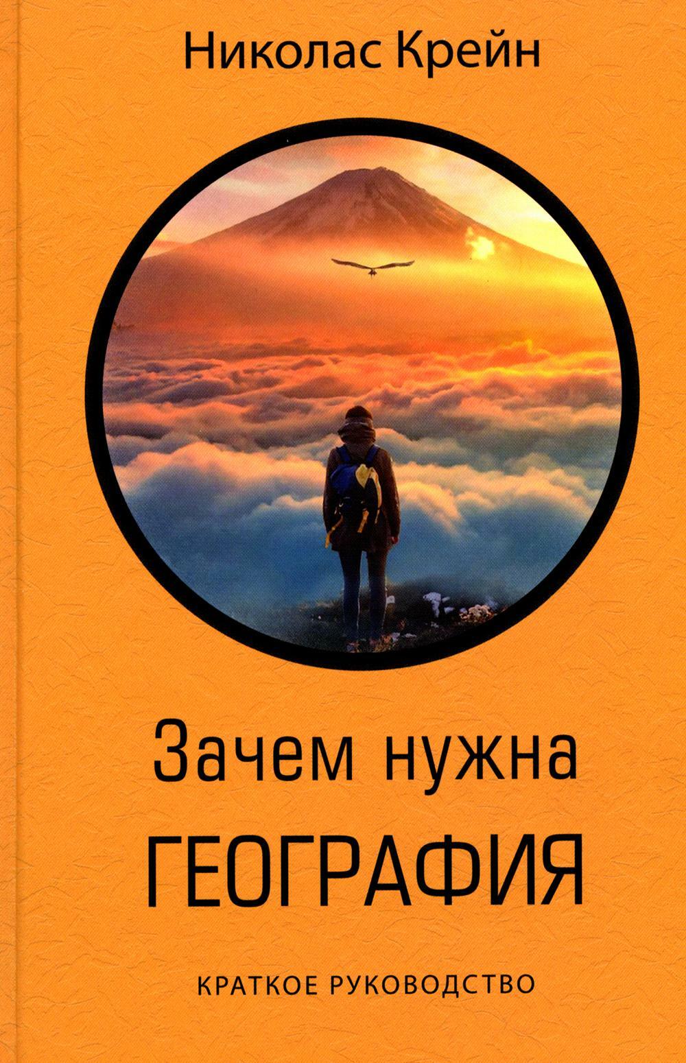 Зачем нужна география: Краткое руководство