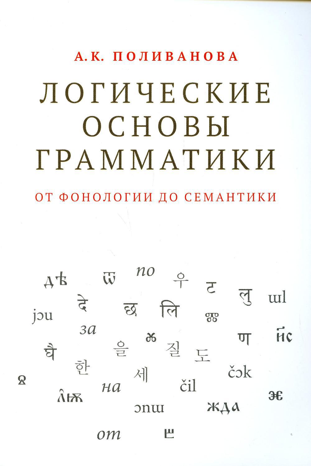 Логические основы грамматики: от фонологии до семантики