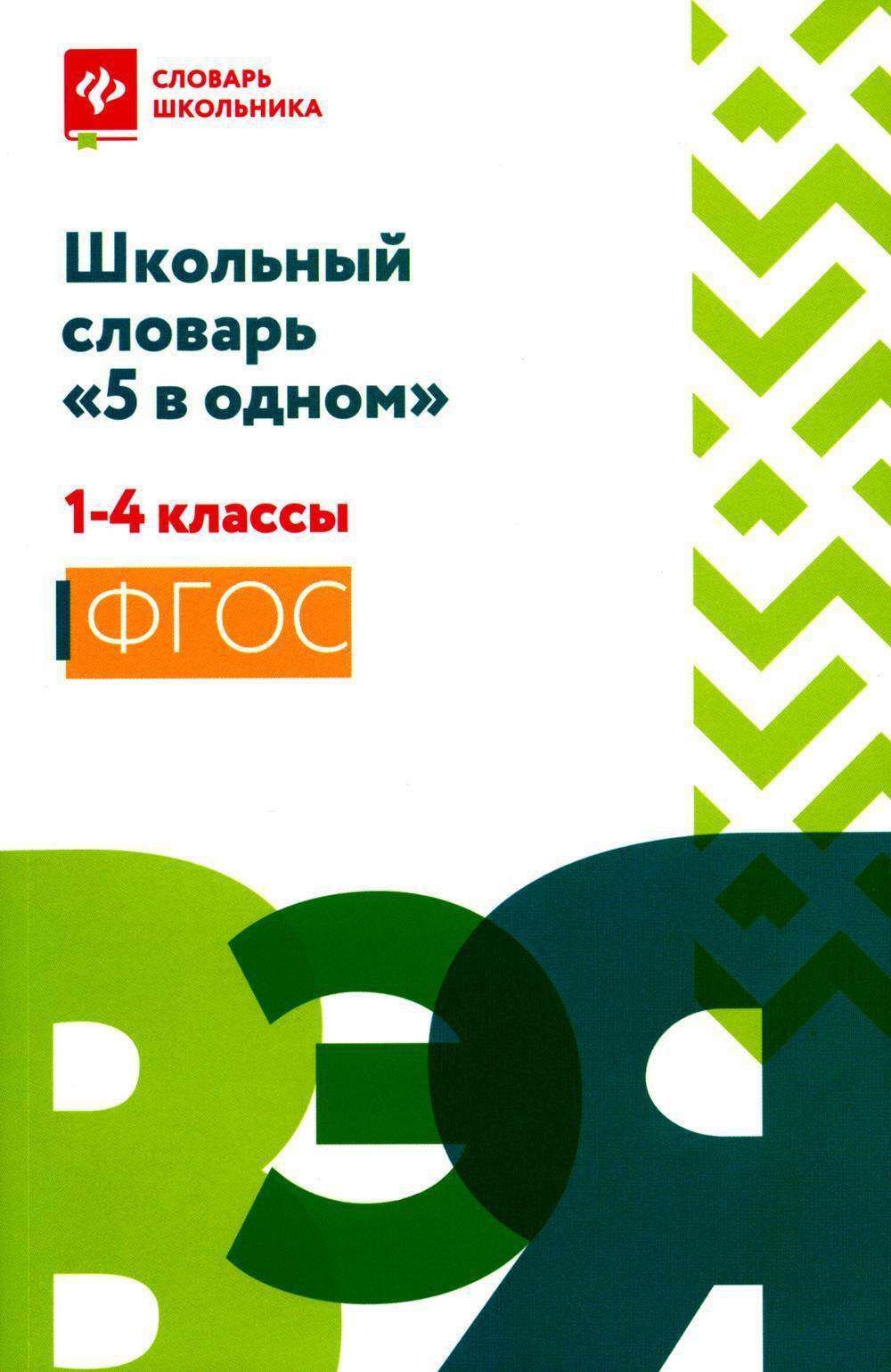 Школьный словарь "5 в одном": 1-4 кл