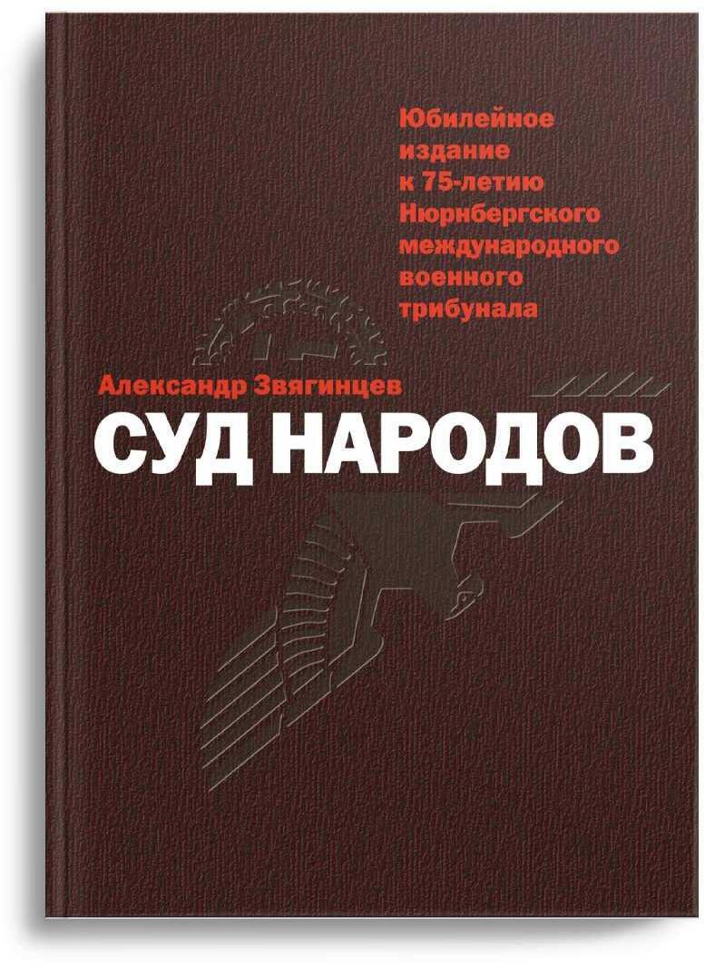 Суд народов
