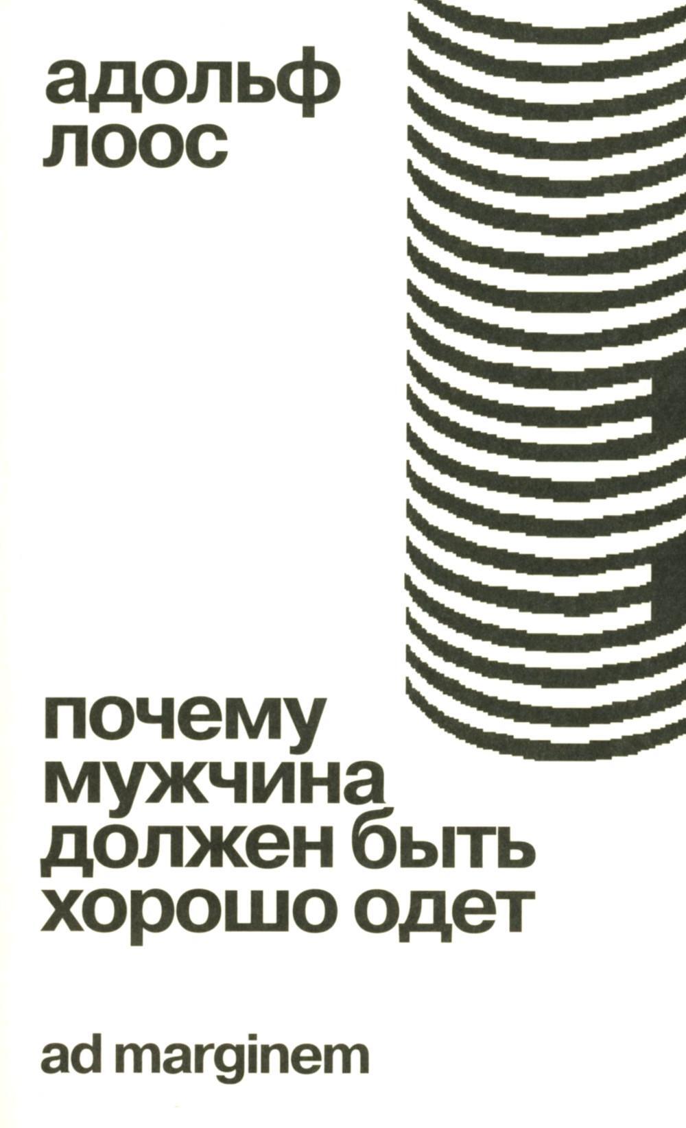 Почему мужчина должен быть хорошо одет
