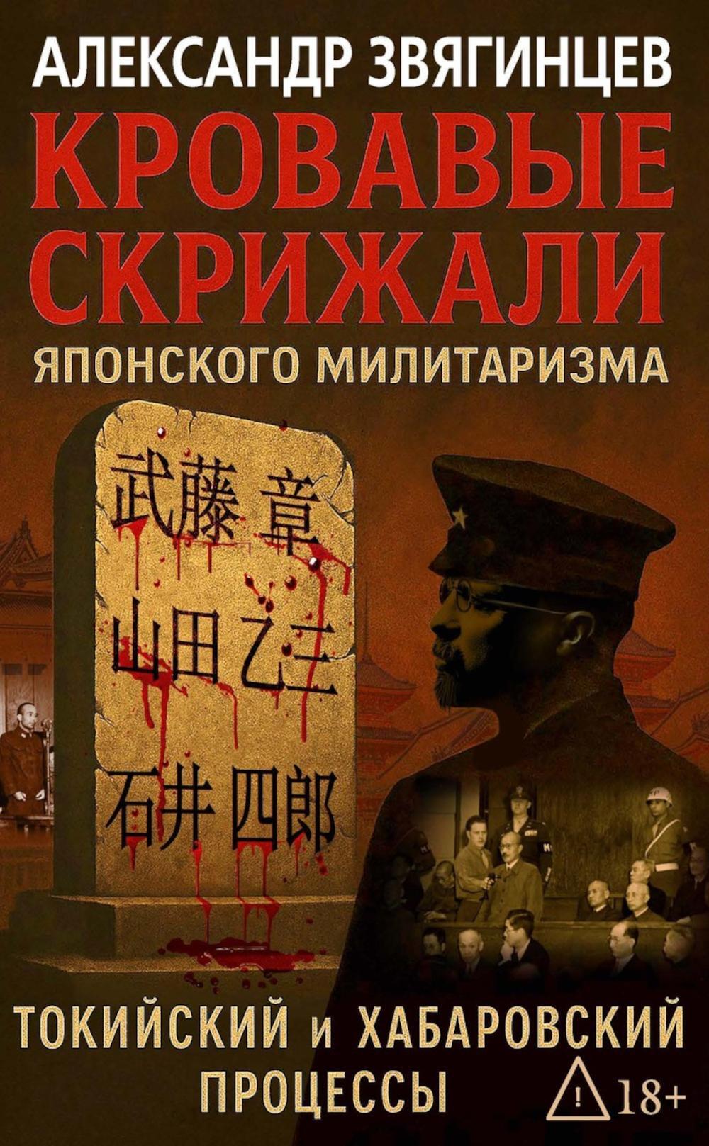 Кровавые скрижали японского милитаризма. Токийский и Хабаровский процессы