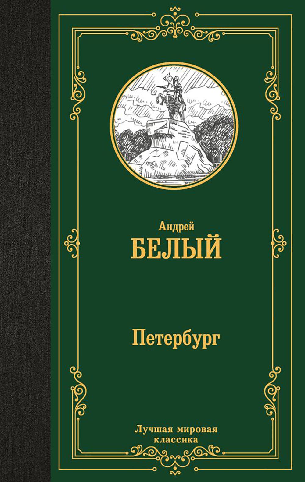 Петербург: роман