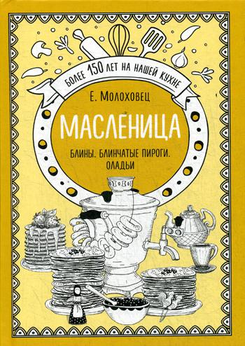 Масленица. Блины. Блинчатые пироги. Оладьи