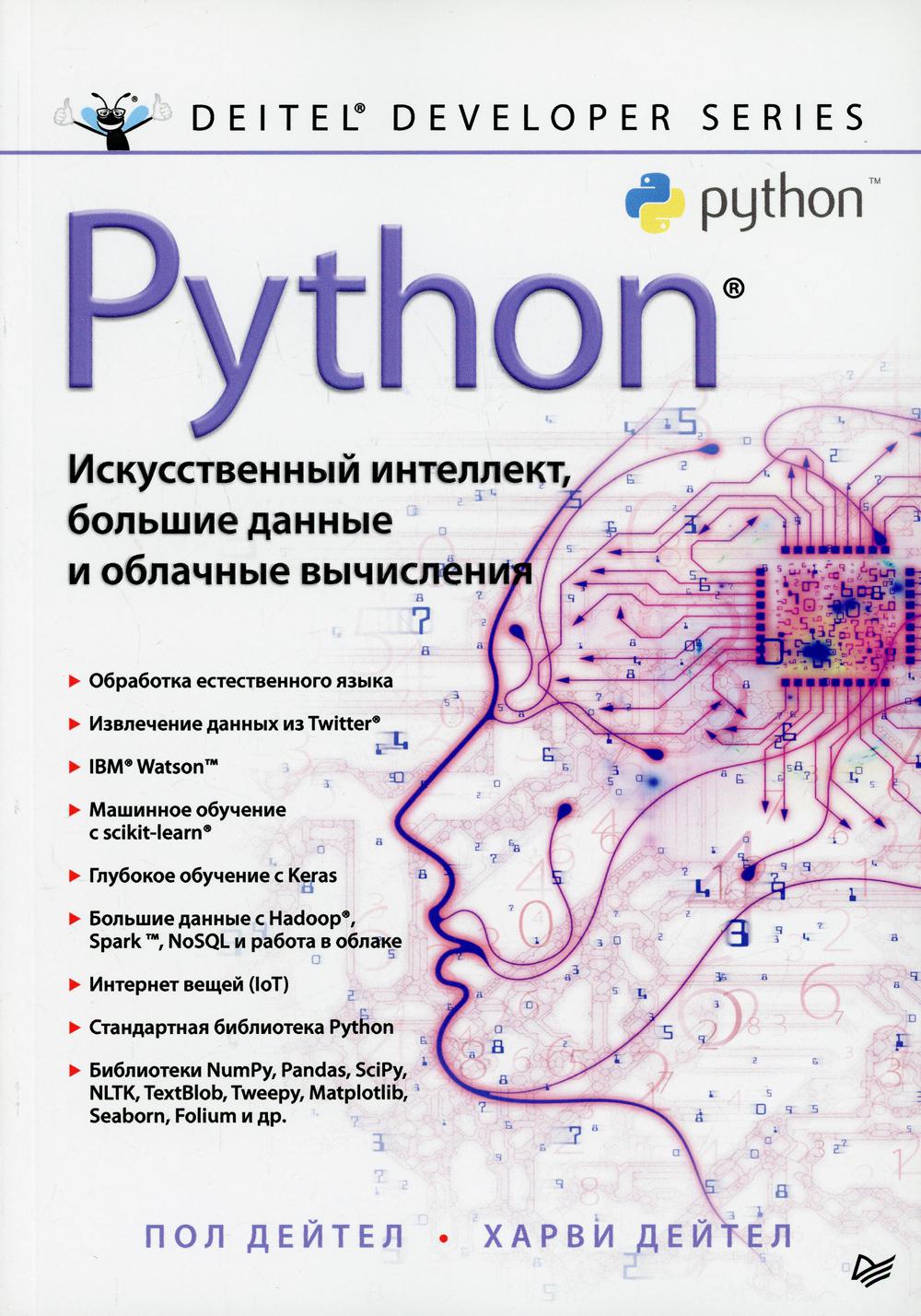 Python: Искусственный интеллект, большие данные и облачные вычисления