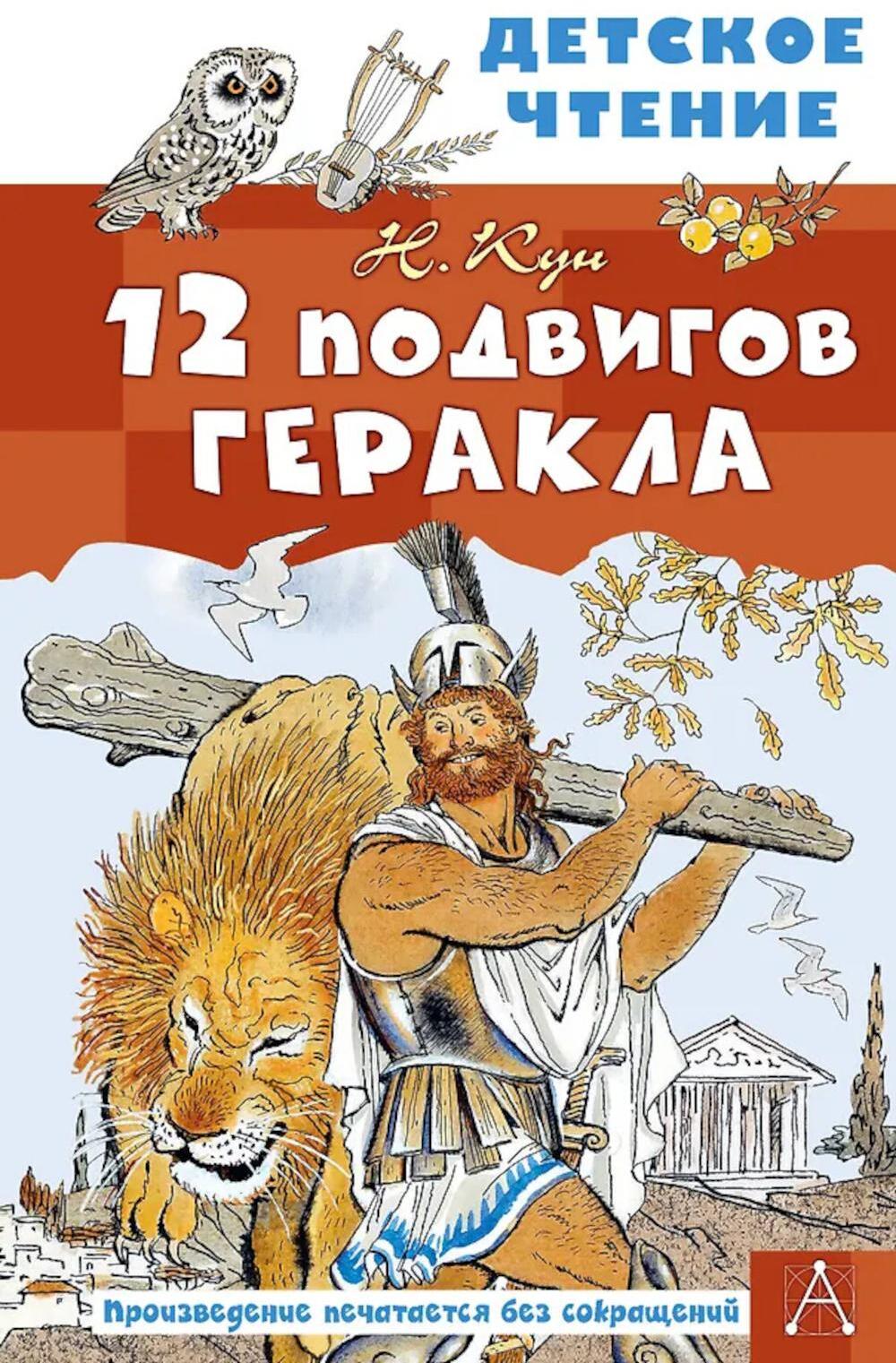 12 подвигов Геракла