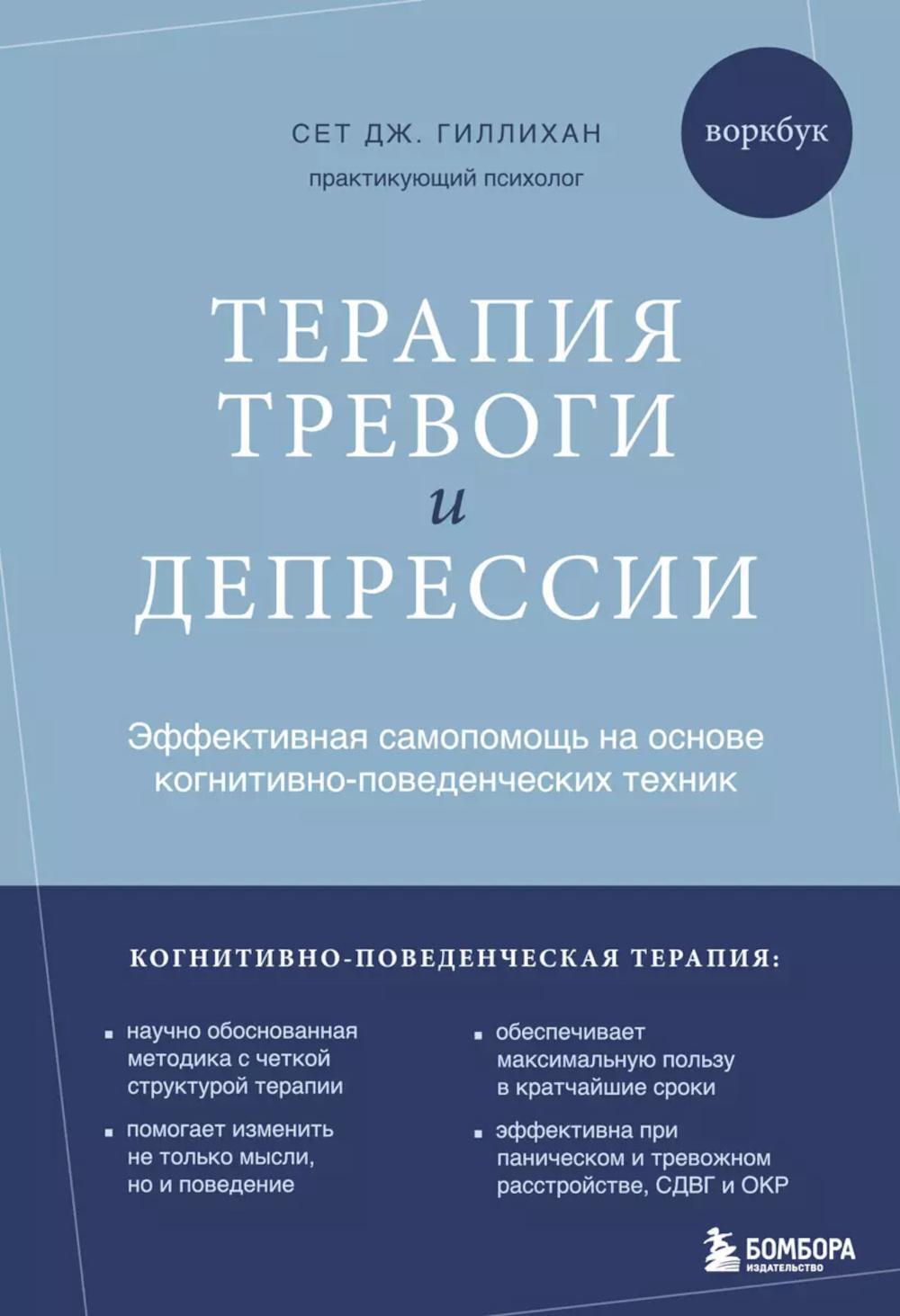 Терапия тревоги и депрессии: эффективная самопомощь на основе когнитивно-поведенческих техник: воркбук