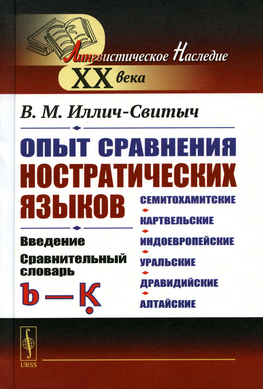 Опыт сравнения ностратических языков (семитохамитские, картвельские, индоевропейские, уральские, дравидийские, алтайские): Введение. Срав.словарь (b-k