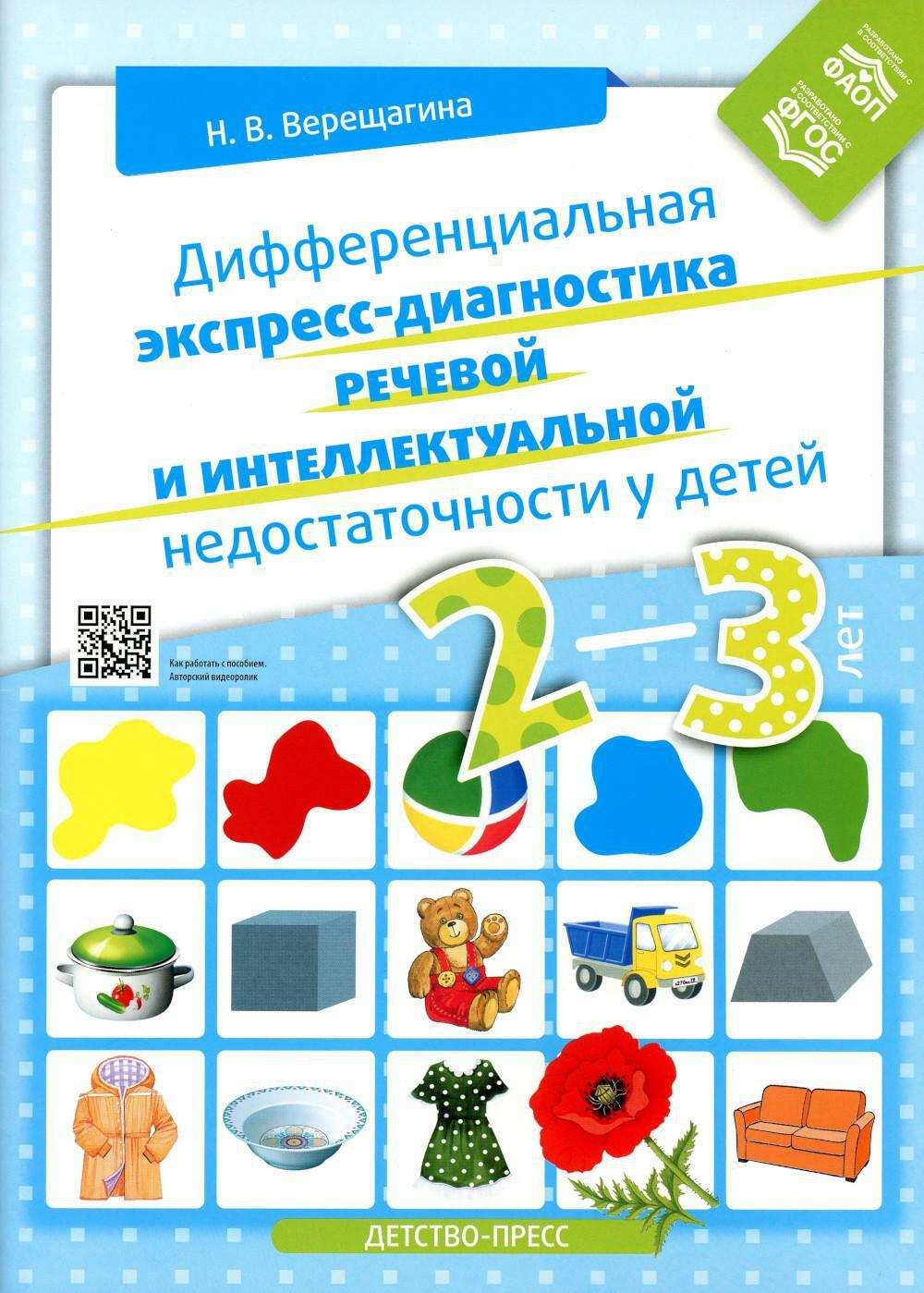 Дифференциальная экспресс-диагностика речевой и интеллектуальной недостаточности у детей 2-3 лет