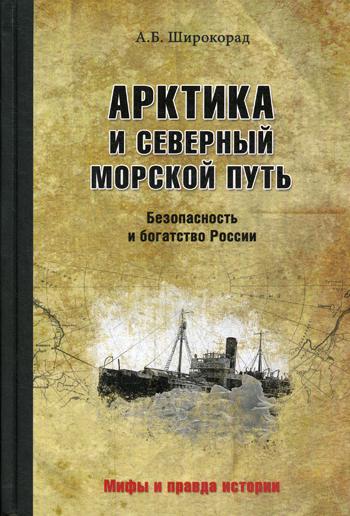 Арктика и Северный морской путь. Безопасность и богатство России