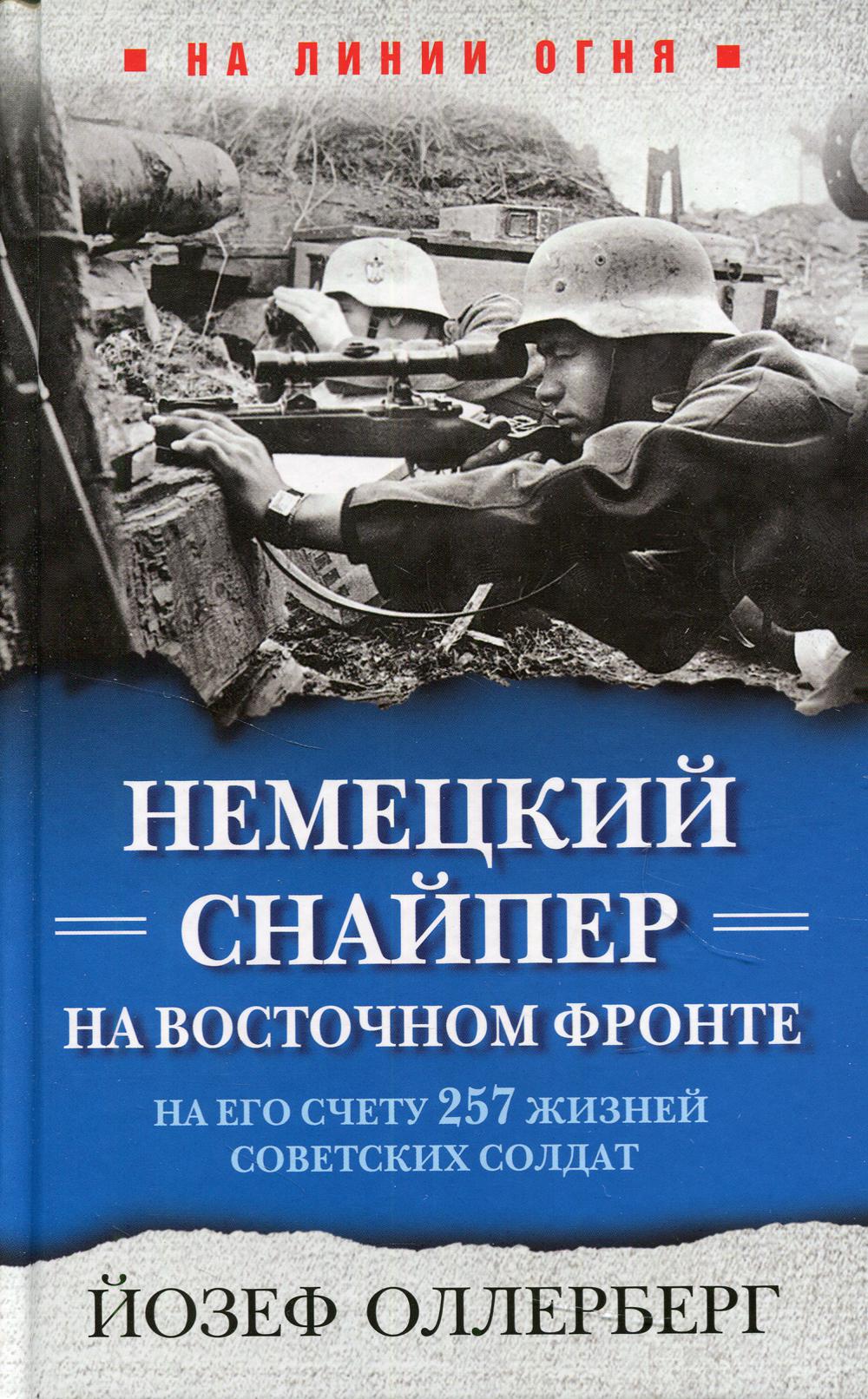 Немецкий снайпер на Восточном фронте. На его счету 257 жизней советских солдат