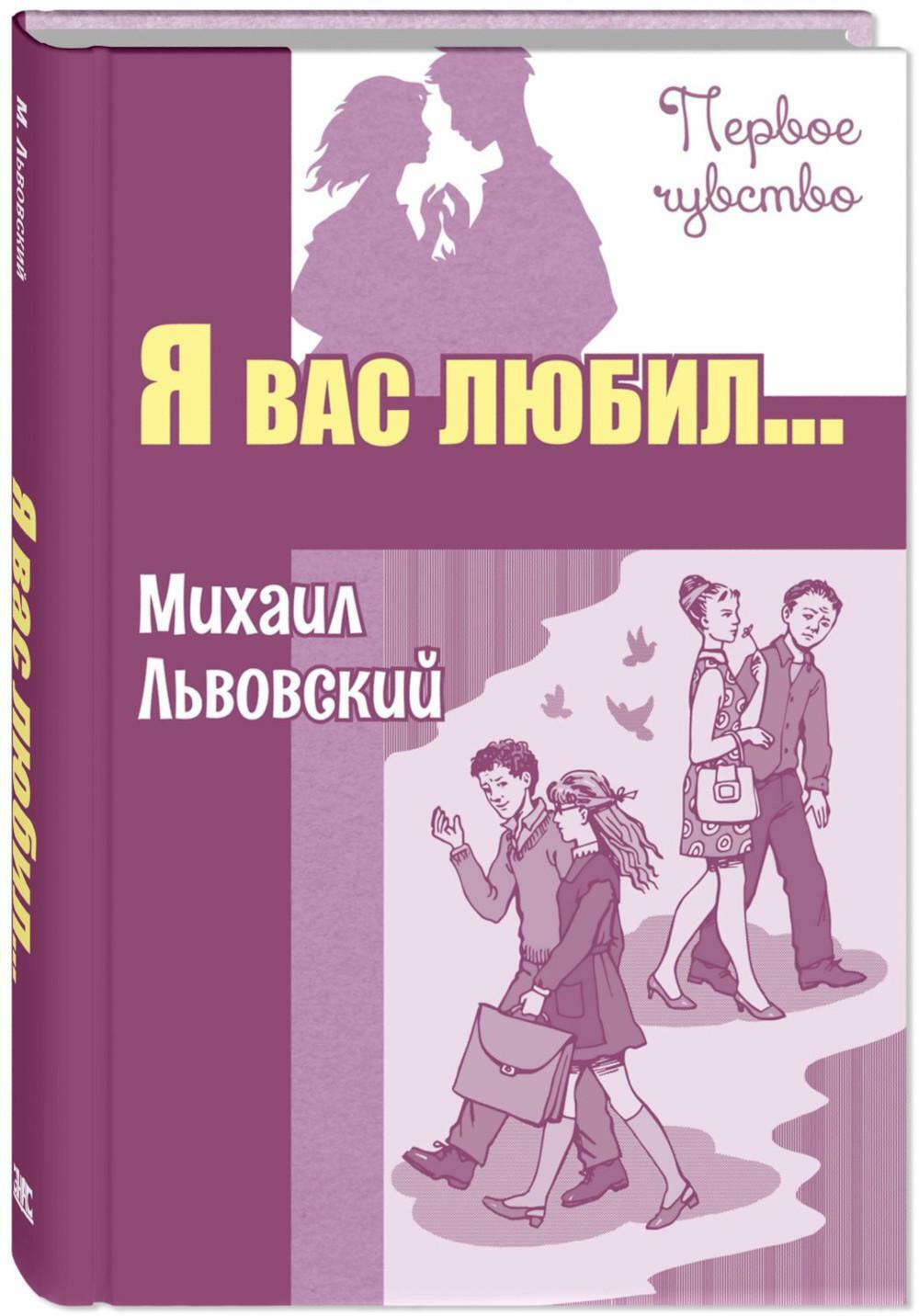 Я вас любил...: повести