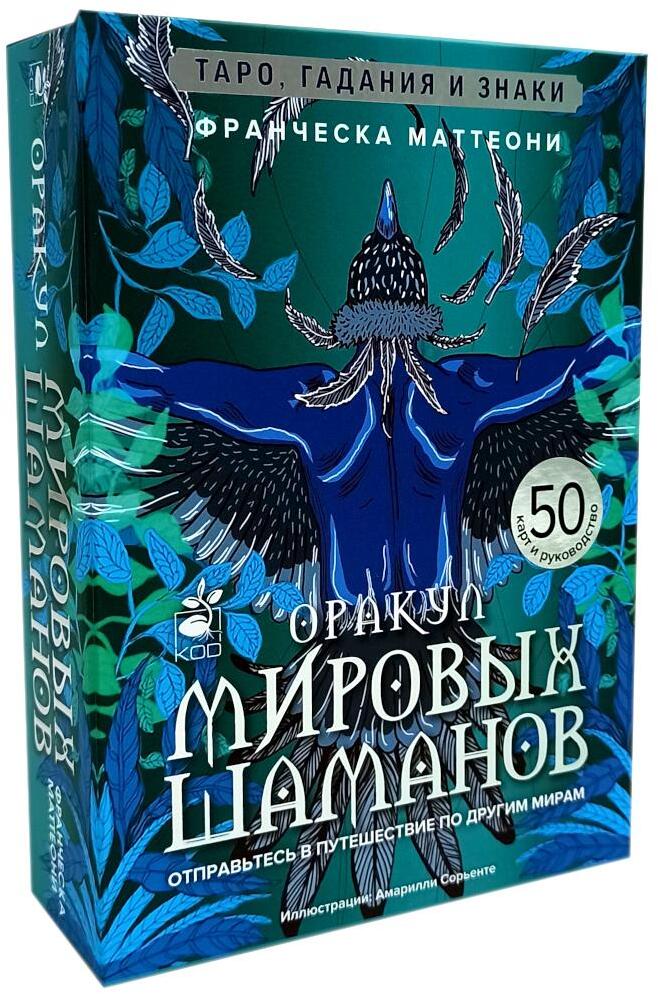 Оракул мировых шаманов. Таро, гадания и знаки