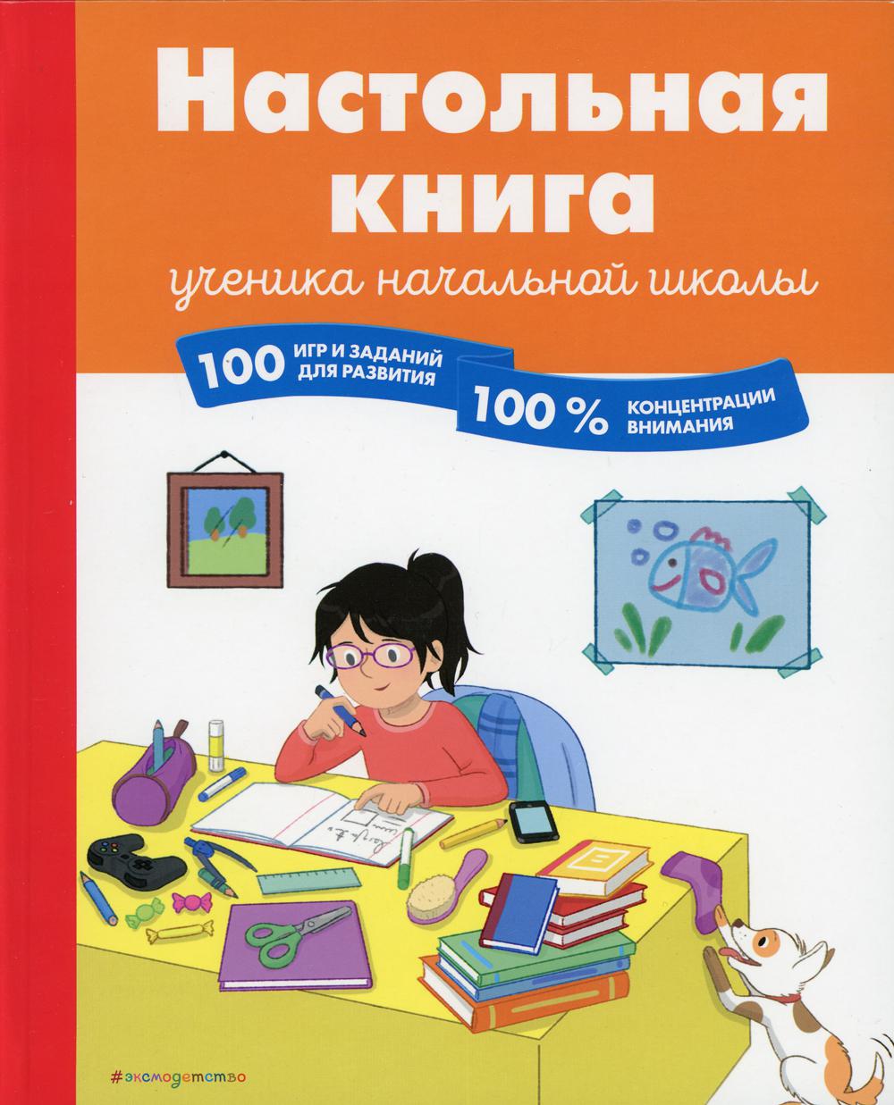 Настольная книга ученика начальной школы. 100 игр и заданий для развития 100 % концентрации внимания