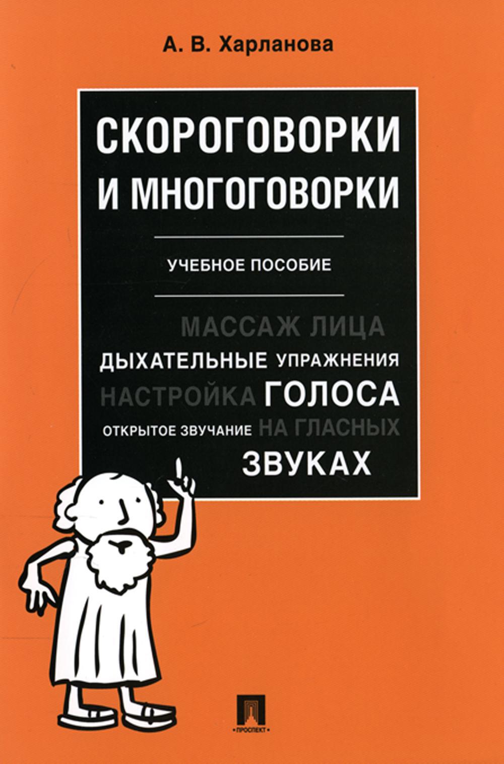 Скороговорки и многоговорки: Учебное пособие