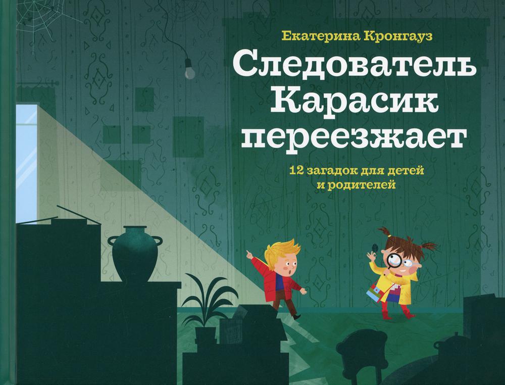 Следователь Карасик переезжает. 12 загадок для детей и родителей