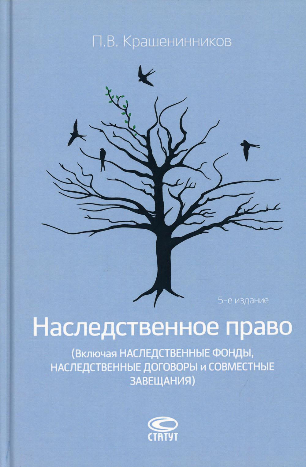 Наследственное право (Включая наследственные фонды, наследственные договоры и совместные завещания). 5-е изд., перераб.и доп