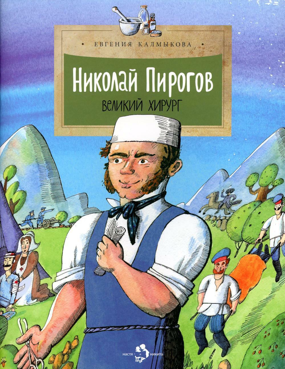 Николай Пирогов. Великий хирург: Вып. 149. 2-е изд