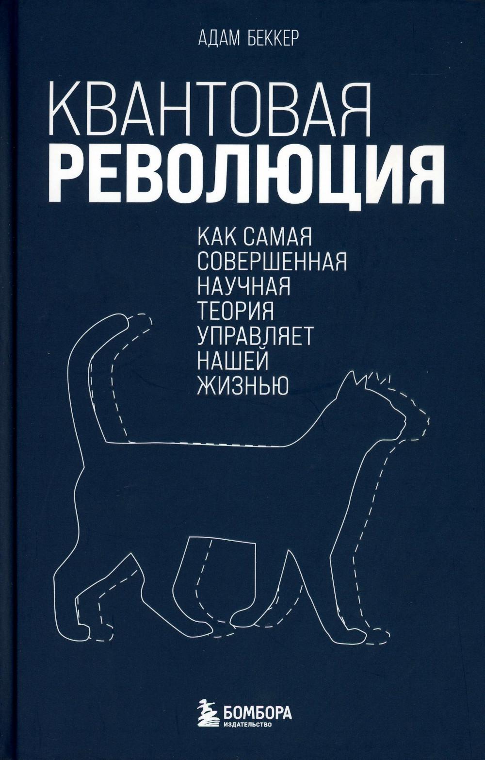 Квантовая революция. Как самая совершенная научная теория управляет нашей жизнью