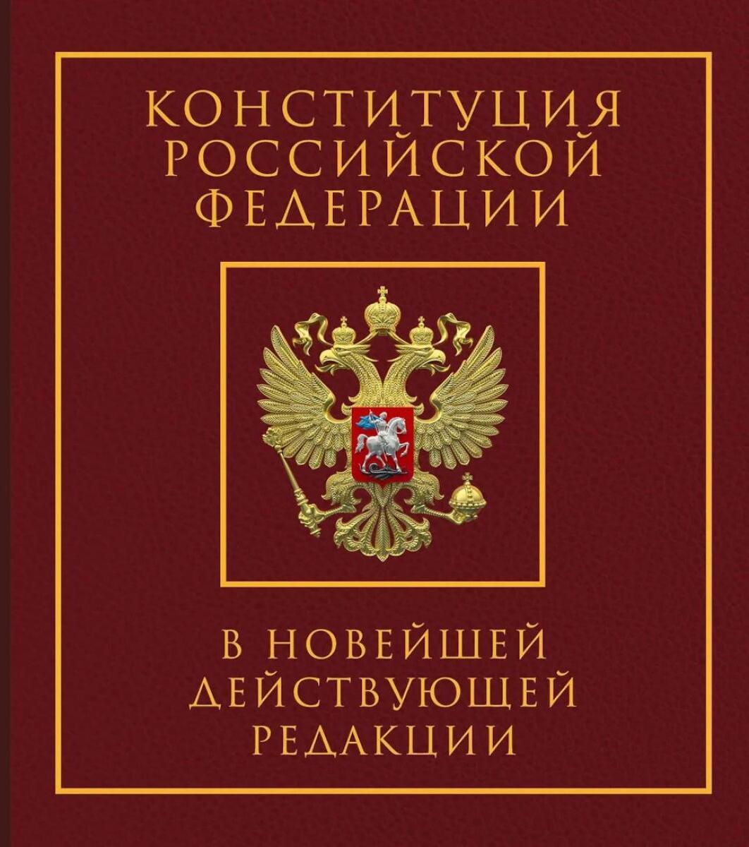 Конституция РФ в новейшей действующей редакции. Подарочное издание