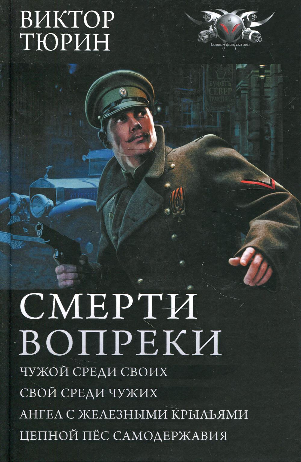 Смерти вопреки: Чужой среди своих. Свой среди чужих. Ангел с железными крыльями. Цепной пес самодержавия: сборник