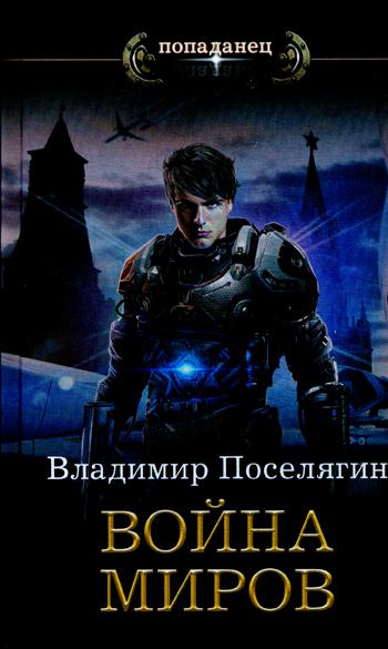 Поселягин книги я попал. Владимир Поселягин война миров. Владимир Поселягин я попал. Владимир Поселягин: губитель.