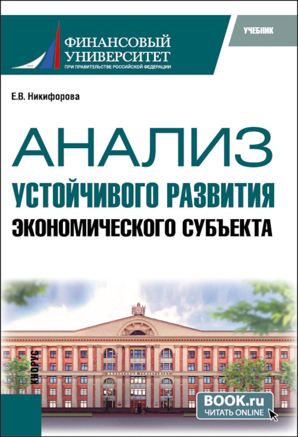 Анализ устойчивого развития экономического субъекта: учебник