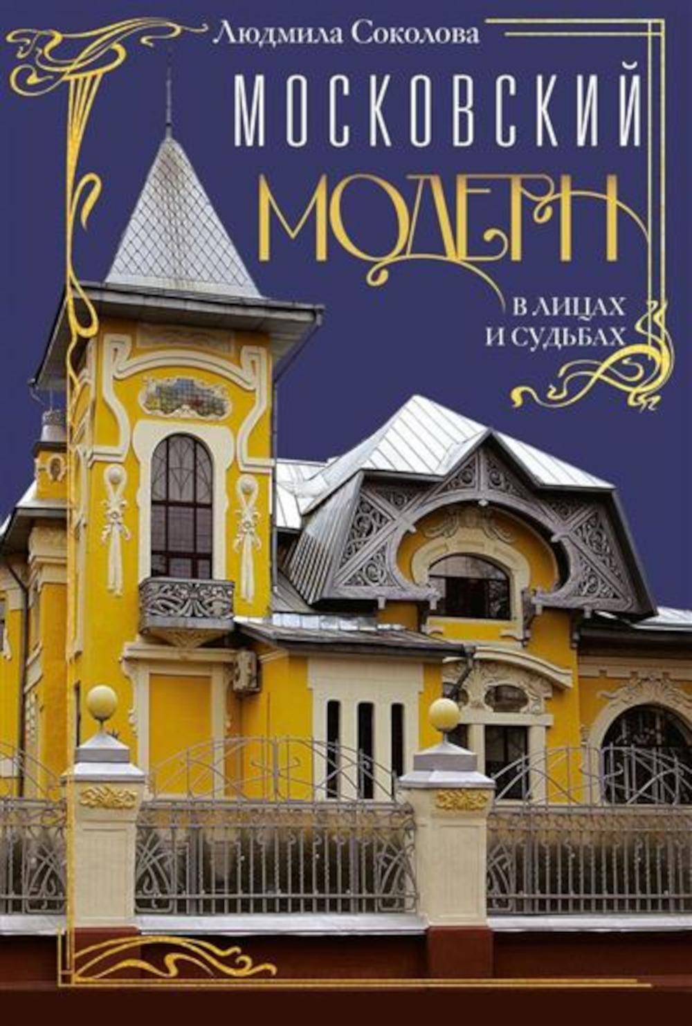 Московский модерн в лицах и судьбах. 2-е изд., доп