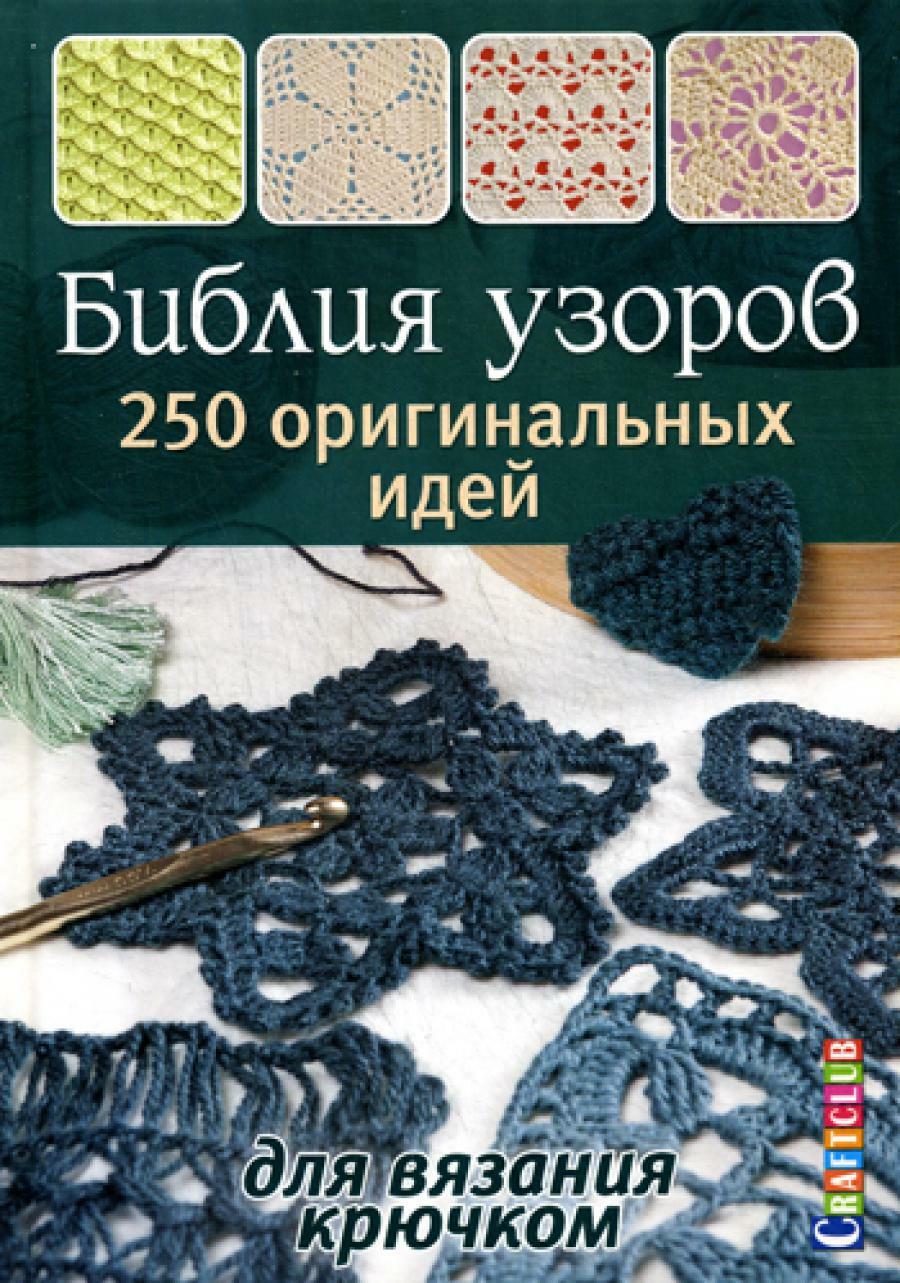 Библия узоров: 250 узоров для вязания крючком