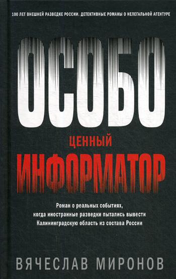 Особо ценный информатор